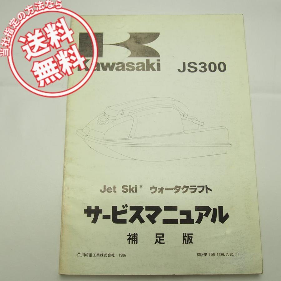 送料無料!86’JETSKIジェットスキーJS300-B1補足版サービスマニュアルJS300配線図有｜ichihamabuhinshop