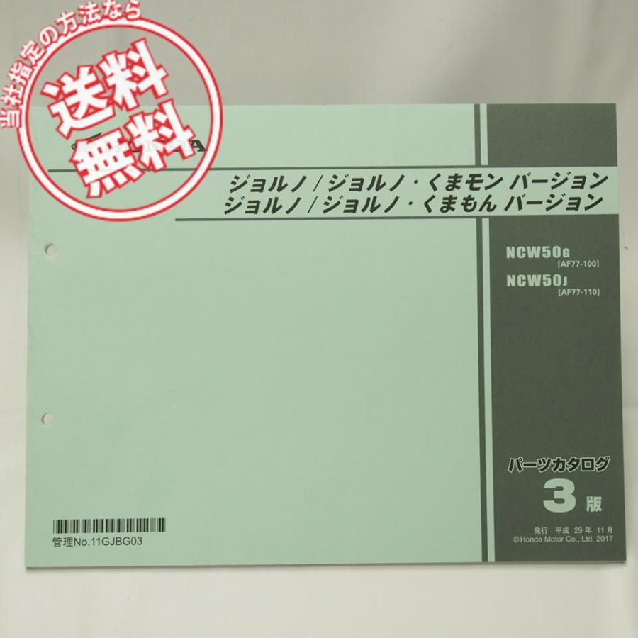 3版ジョルノくまモンバージョンAF77パーツリストNCW50 : 壱濱部品