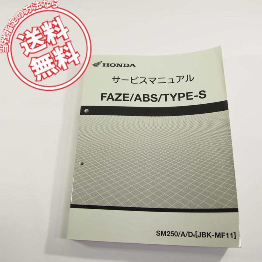 即決ホンダFAZEフェイズ/ABS/TYPE-SサービスマニュアルMF11ネコポス 