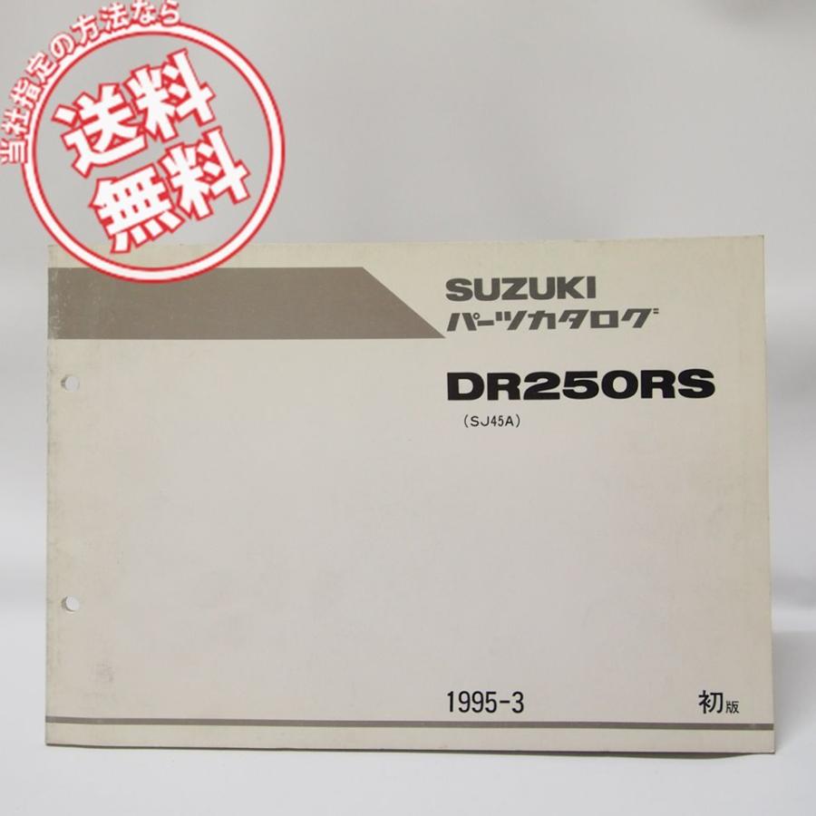 1版DR250RSパーツリストSJ45A送料無料1995年 : 壱濱部品ショッピング店