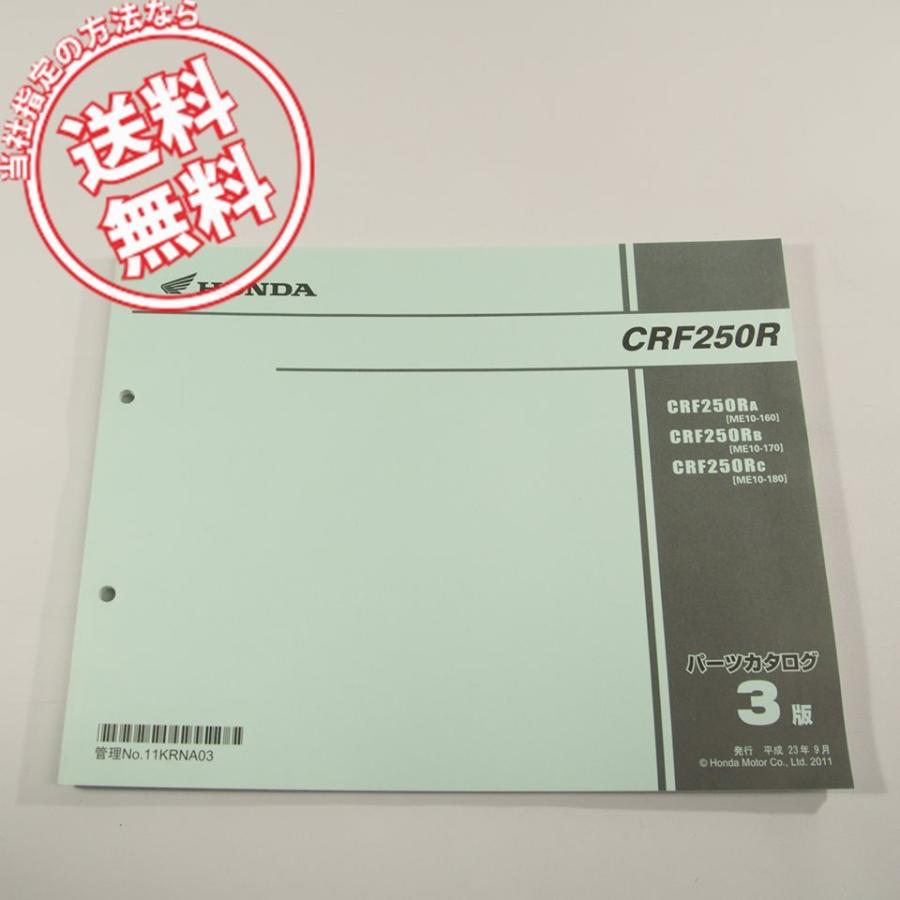 3版CRF250RパーツリストME10-160/170/180即決ネコポス送料無料! : 壱濱