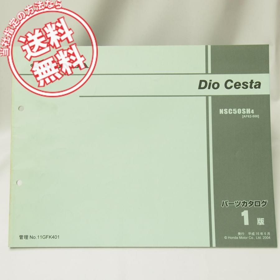 1版ディオチェスタAF62-500パーツリストNSC50SH4ホンダDIO : 壱濱部品