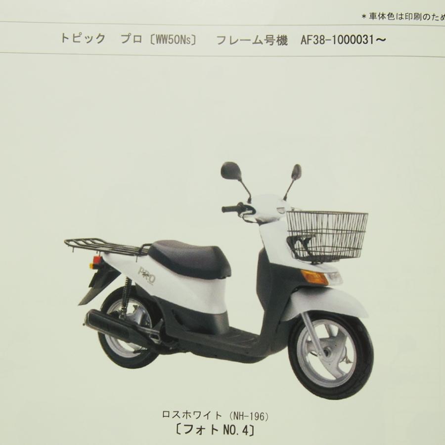 HONDA トピック フレックス プロ WW50 AF38 パーツリスト 3版トピック/フレックス/プロAF38パーツリストWW50 : 壱濱部品