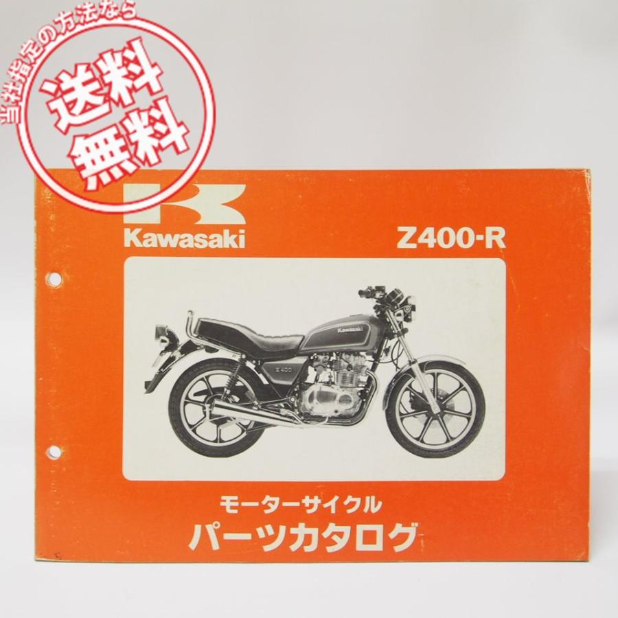 カワサキ Z400-R1 パーツリスト KZ400H-024501〜 1982年 : 壱濱部品