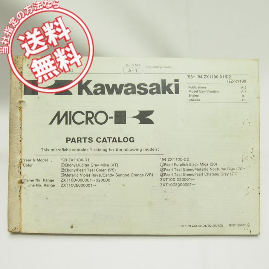 送料無料'93〜'94/ZX1100-D2/D2パーツリストZZ-R1100 : 壱濱部品