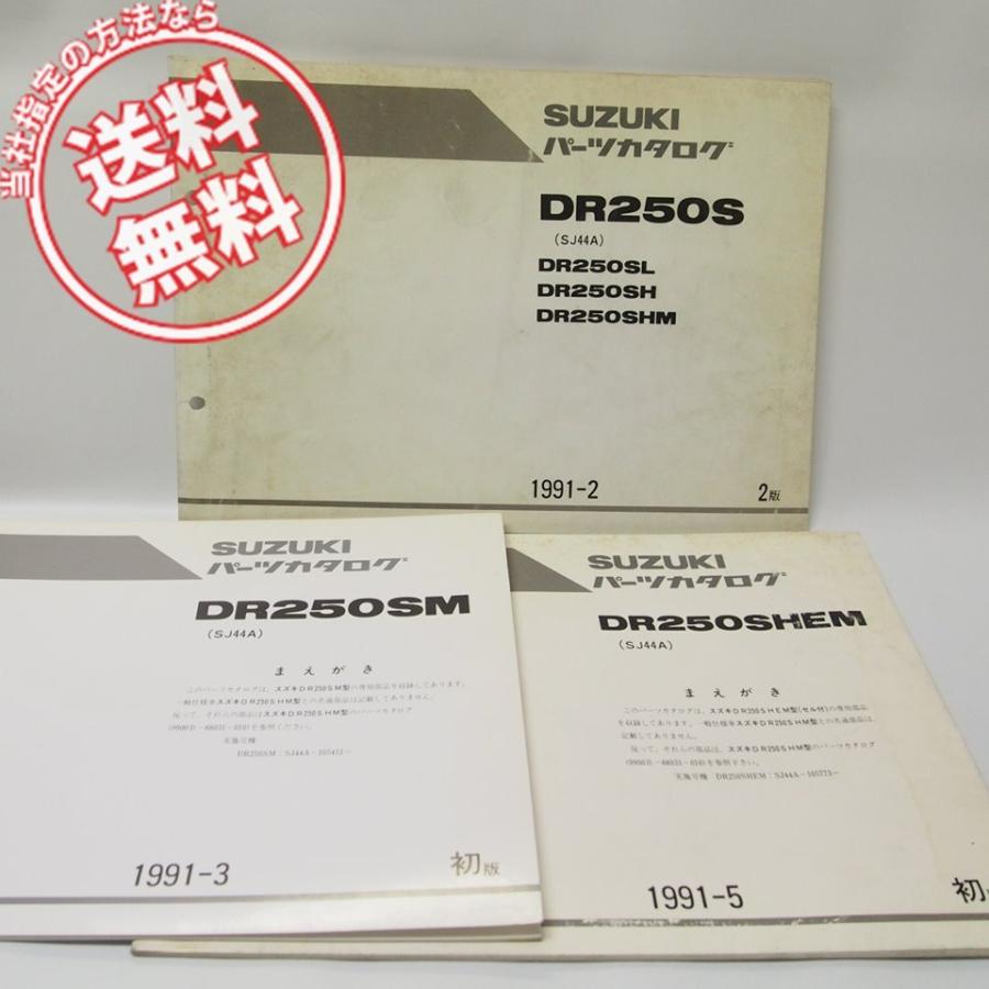 スズキ DR250S /SH/SHE SJ44A系サービスマニュアル 2版DR250SパーツリストDR250SL/SH/SHM補足版DR250SM/DR250SHEM2冊付