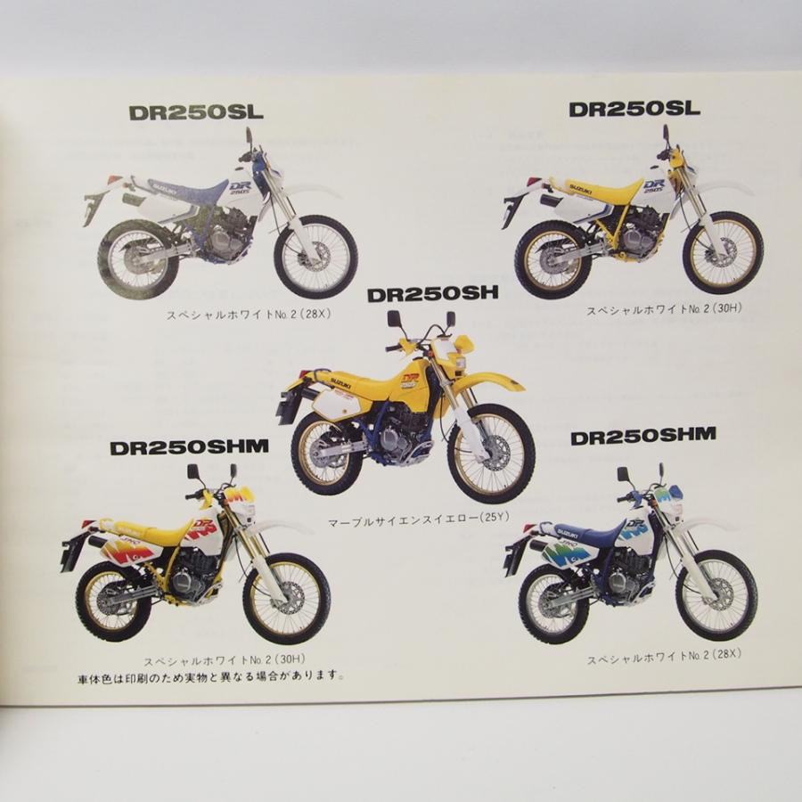 スズキ DR250S /SH/SHE SJ44A系サービスマニュアル 2版DR250SパーツリストDR250SL/SH/SHM補足版DR250SM/DR250SHEM2冊付