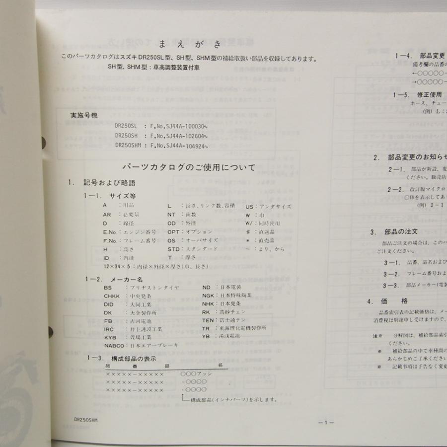 スズキ DR250S /SH/SHE SJ44A系サービスマニュアル スズキ（SUZUKI） DR250S パーツリスト 2版 SL SH SHM SJ44A 正規 中古