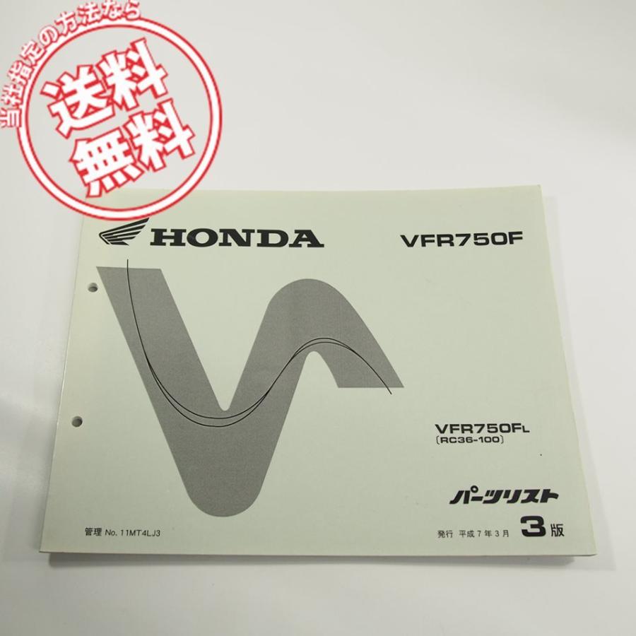 3版ホンダVFR750F即決RC36パーツリスト/ネコポス送料無料!! : 壱