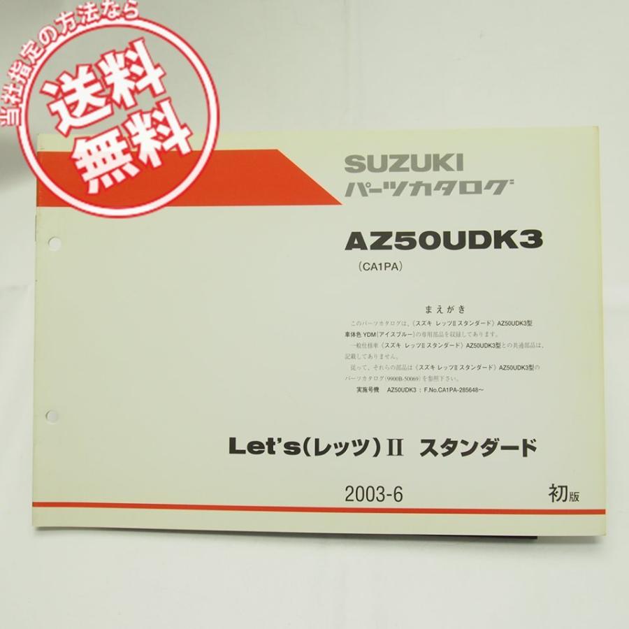 ネコポス送料無料AZ50UDK3補足版パーツリストCA1PAレッツII