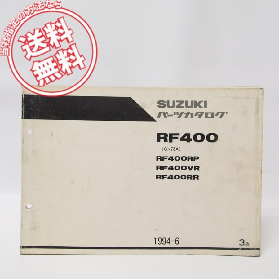 3版RF400パーツリストGK78A即決RF400RP/VR/RR : 壱濱部品ショッピング