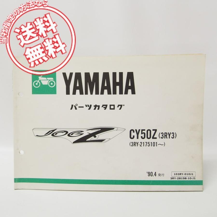 ジョグZ CY50Zパーツリスト3RY3即決3RY-2175101〜 : 壱濱部品