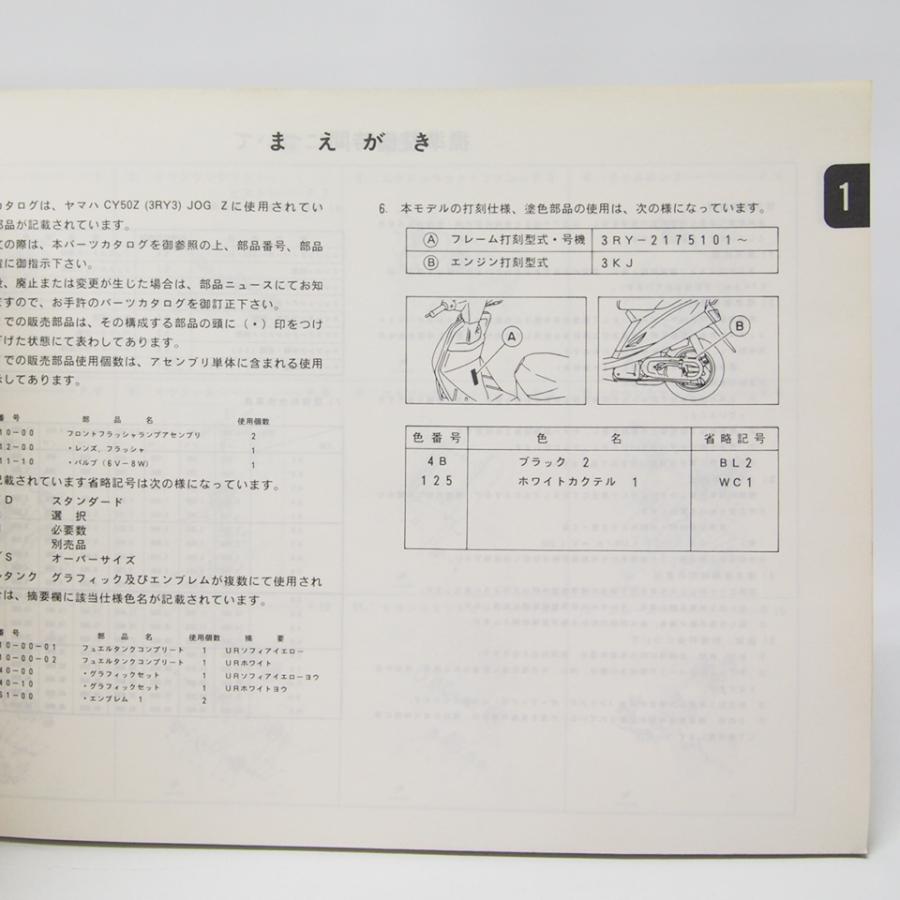 ジョグZ CY50Zパーツリスト3RY3即決3RY-2175101〜 : 壱濱部品