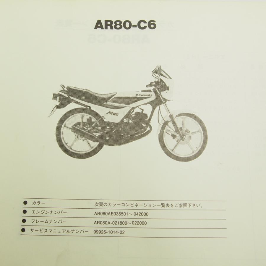 カワサキAR80-C6/C7パーツリストAR80-IIネコポス送料無料!!｜ichihamabuhinshop｜02