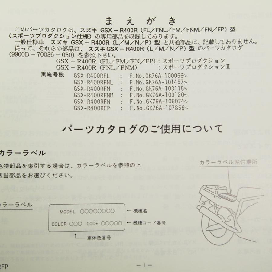 4版GSX-R400RF/GK76A補足版パーツリスト1993-1ネコポス送料無料!! : 壱