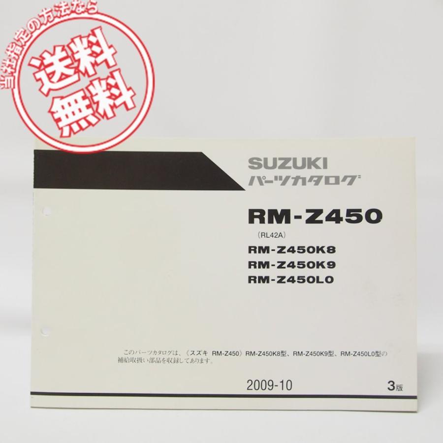 パーツ R-M 3版RM-Z450パーツリストRM-Z450K8/RM-Z450K9/RM-Z450L0送料無料RL42A