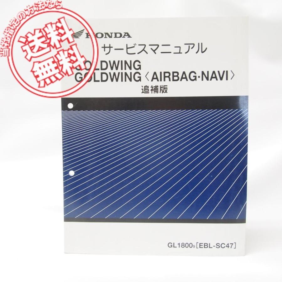 GOLDWING/ゴールドウイング追補版サービスマニュアルGL1800-9即決SC47 