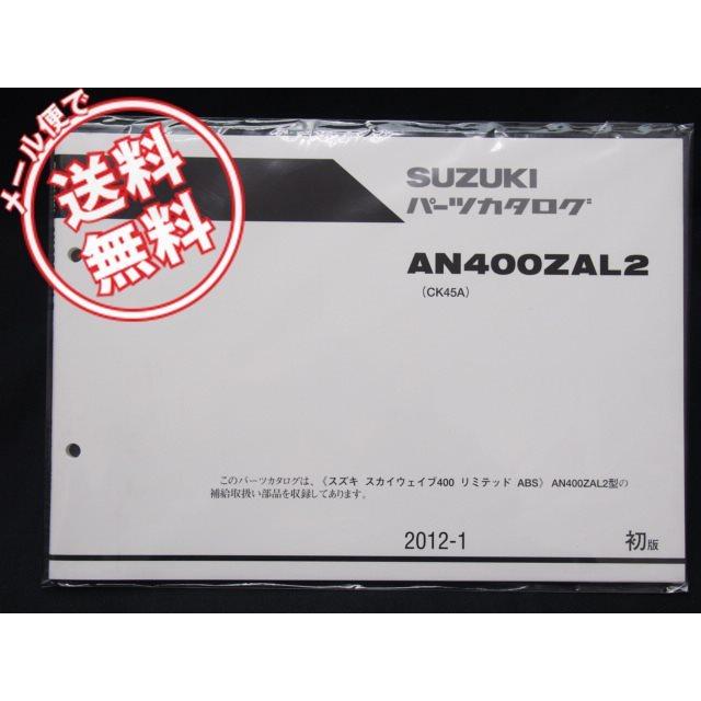 新品1版スカイウェイブAN400ZAL2パーツリストCK45Aネコポス送料無料