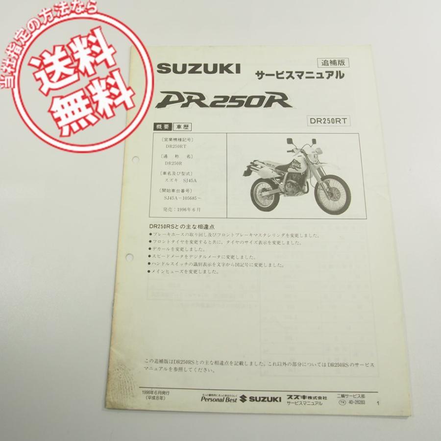 スズキDR250RT即決DR250R追補版サービスマニュアルSJ45Aネコポス送料