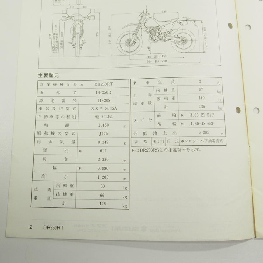 スズキDR250RT即決DR250R追補版サービスマニュアルSJ45Aネコポス送料