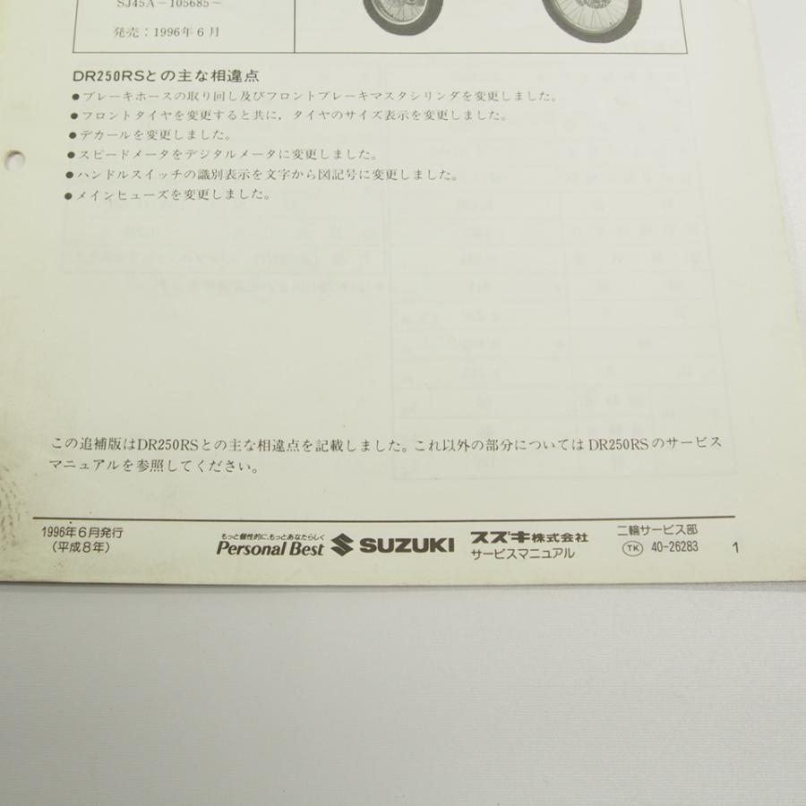 スズキDR250RT即決DR250R追補版サービスマニュアルSJ45Aネコポス送料