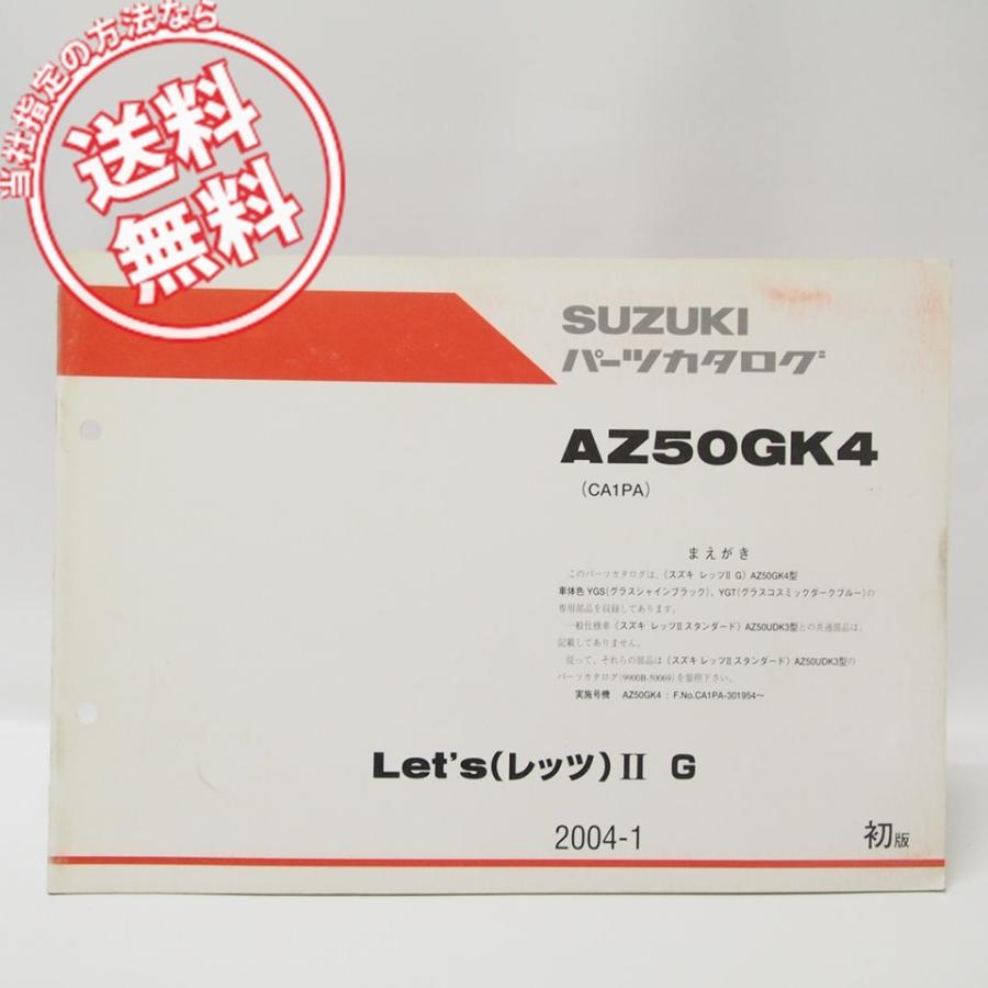 AZ50GK4レッツIIG補足版パーツリストCA1PAネコポス無料YGSYGT : 壱濱
