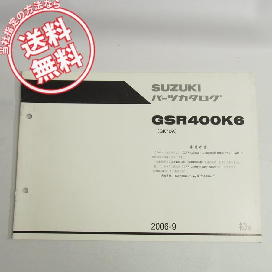 ネコポス送料無料GSR400K6車体色YHH/YKZ補足版パーツリストGK7DAスズキ