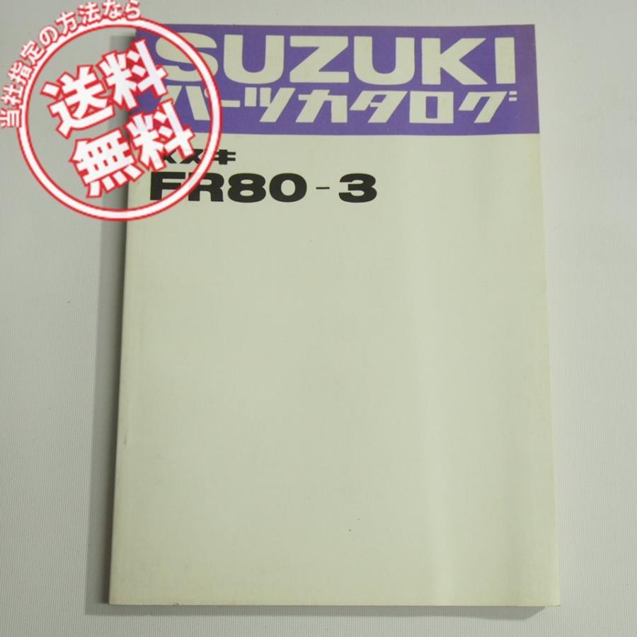 FR80-3パーツリスト昭和54年8月発行FR80-62817〜ネコポス送料無料 : 壱