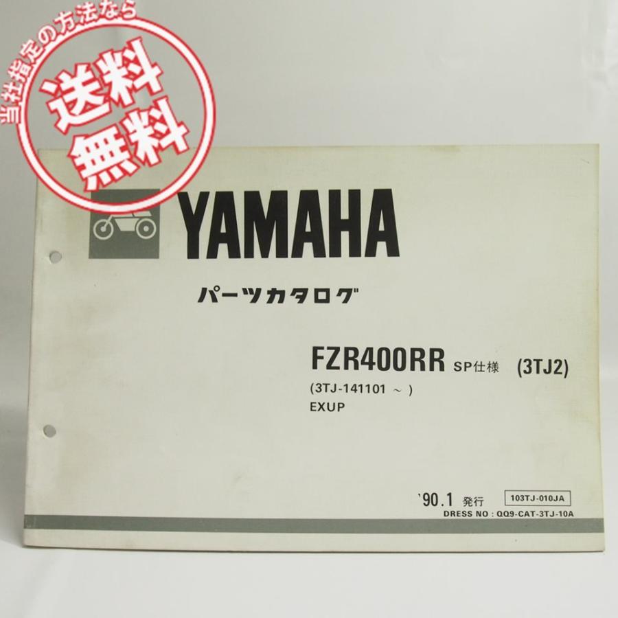 ネコポス送料無料FZR400RR/SP仕様3TJ2パーツリストEXUPヤマハ3TJ-14110