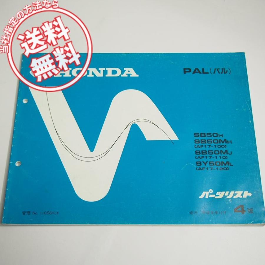 4版PALパーツリストAF17-100/110/120ホンダSB50/SY50ネコポス送料無料