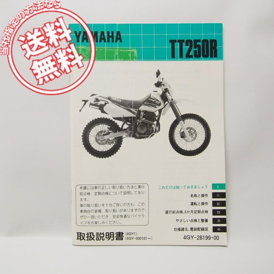 ヤマハTT250R取扱説明書4GY1電気配線図付き1993年 : 壱濱部品