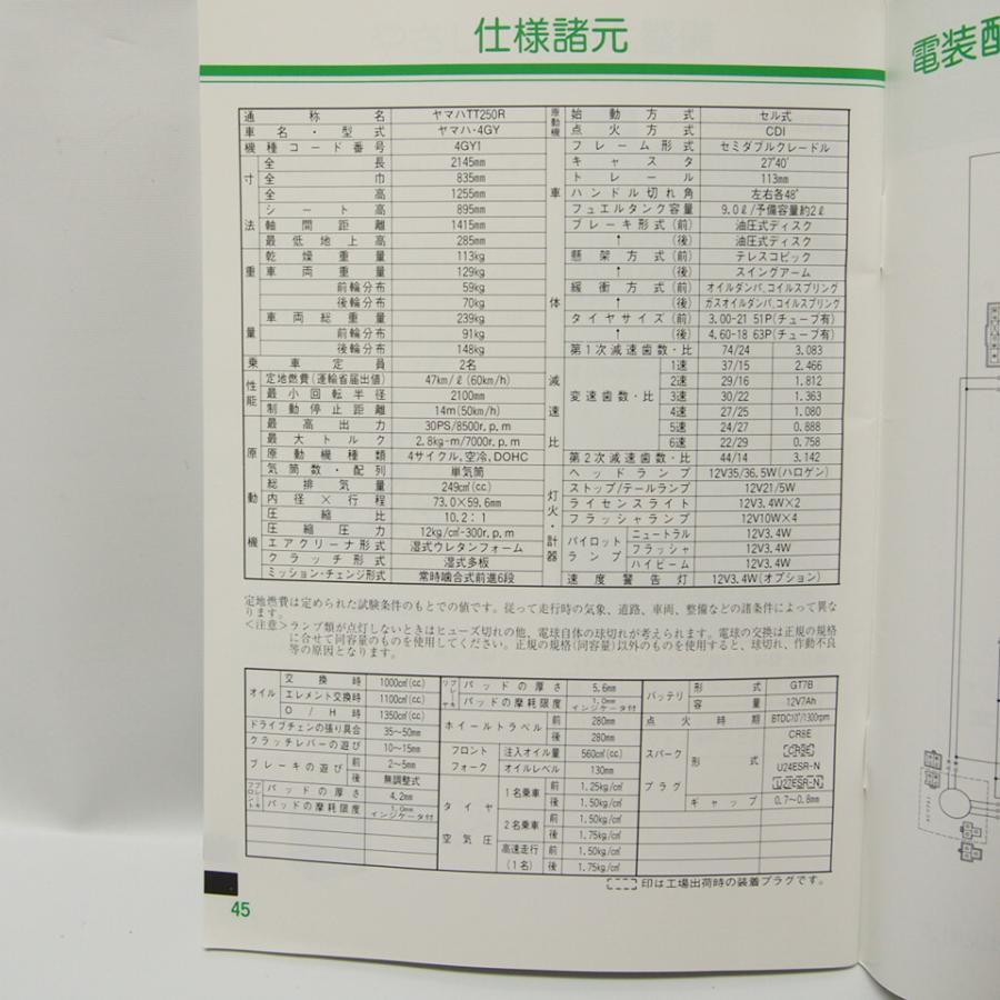 ヤマハTT250R取扱説明書4GY1電気配線図付き1993年 : 壱濱部品
