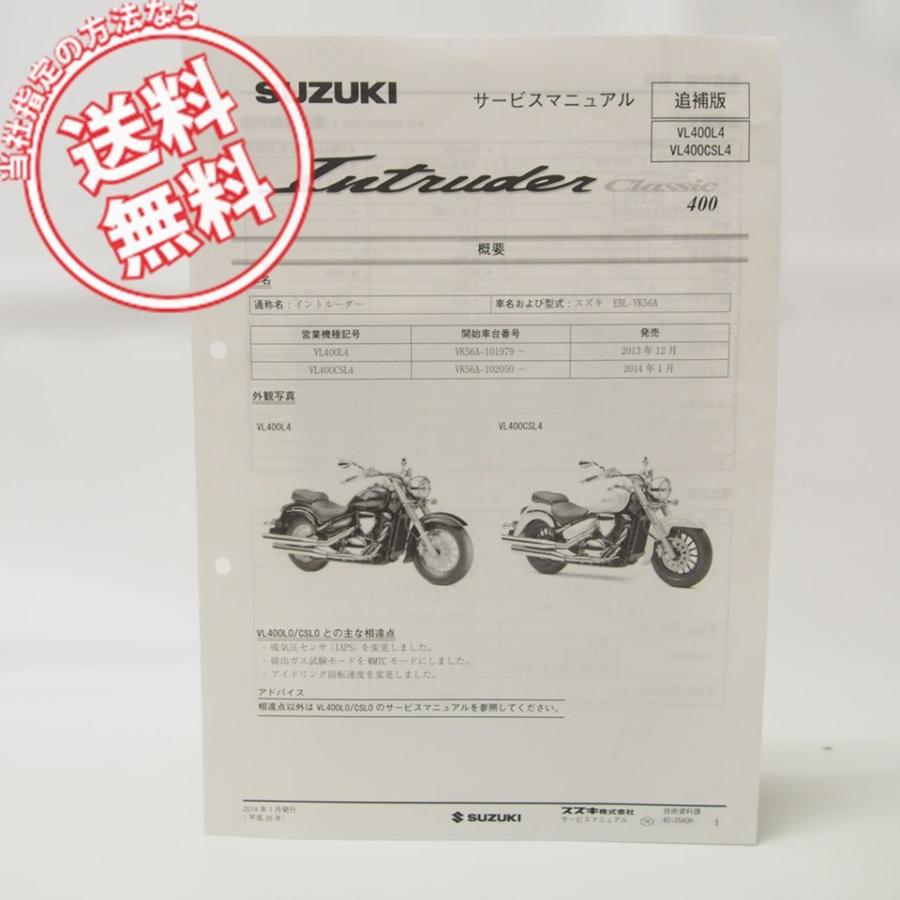 イントルーダーClassic400追補版サービスマニュアルVL400L4/CSL4送料