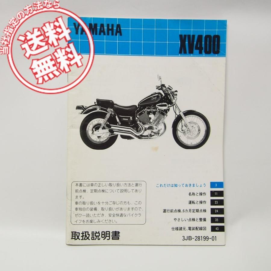 ヤマハスポーツXV400ビラーゴ取扱説明書2NT/配線図付3JB3/3JB4送料無料