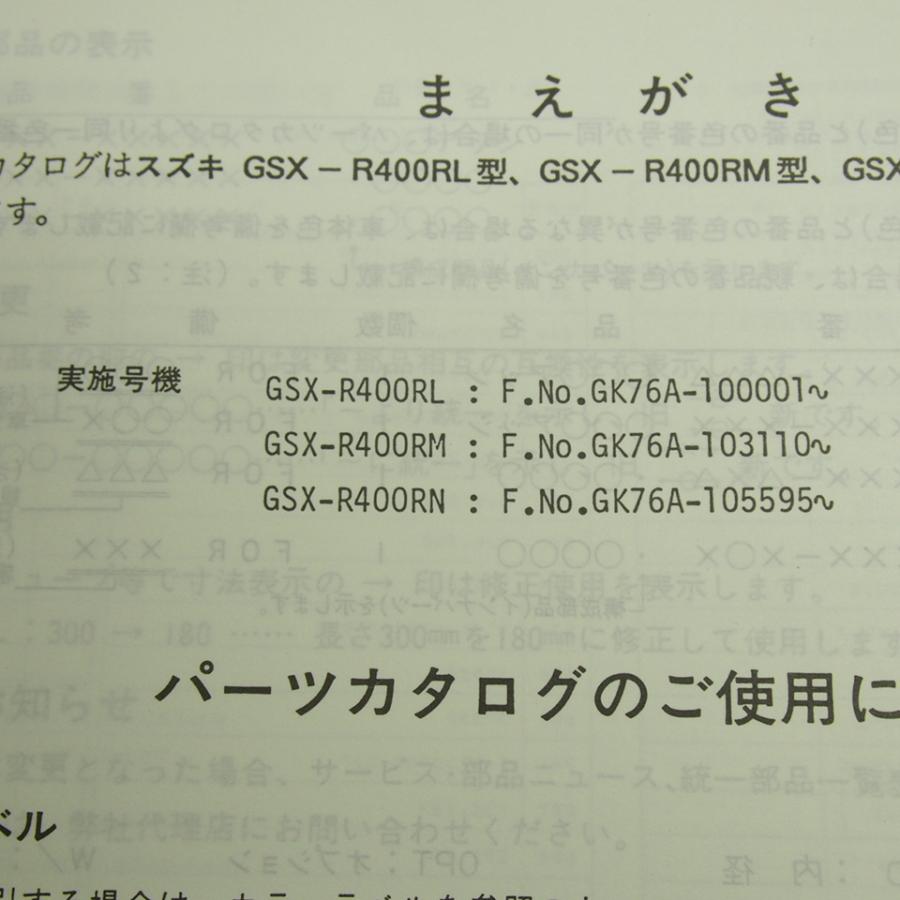 ★確認用★ 3版GSX-R400Rパーツリスト補足版付GK76Aネコポス送料無料1992-1 : 壱濱