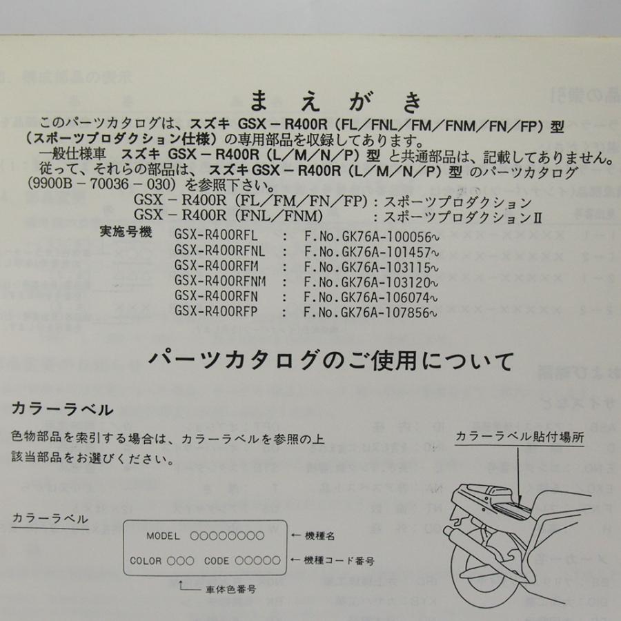 専用 4版GSX-R400RFL/FNL/FM/FNM/FN/FP補足版パーツリストGK46Aスポーツ