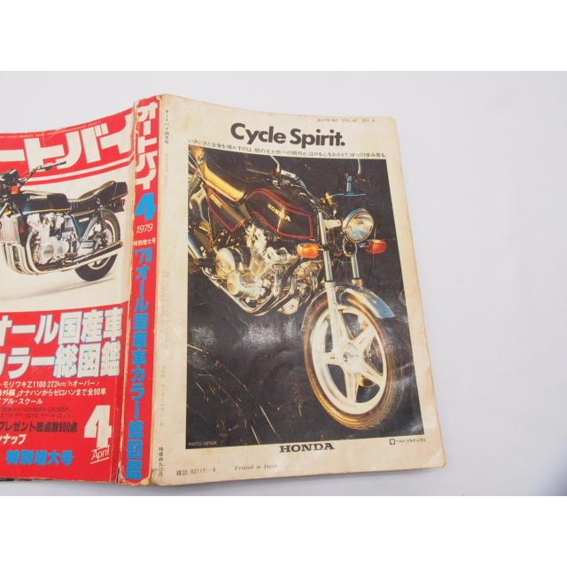 人気の新作 車 バイク 希少雑誌 オートバイ 1979年 4月号 79年 オール国産車 カラー総図鑑 ゼロヨン