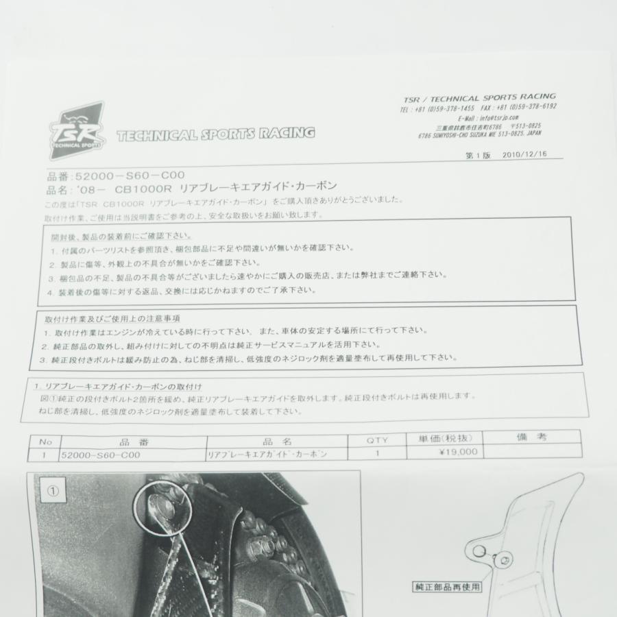 CB1000R SC60 TSR リアブレーキ エアガイド カーボン 18-22年