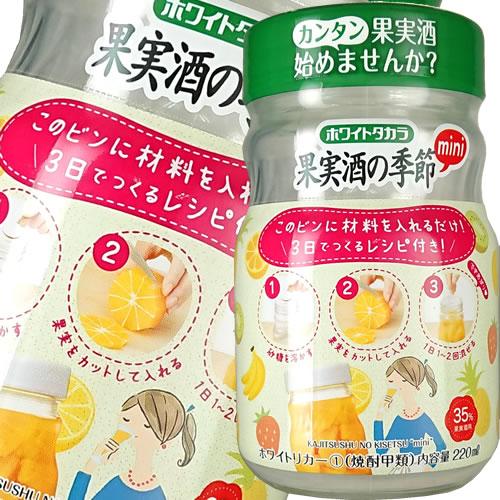 ミニ ホワイトタカラ 果実酒の季節 220ml 35度 450ml入る壜 ギフト