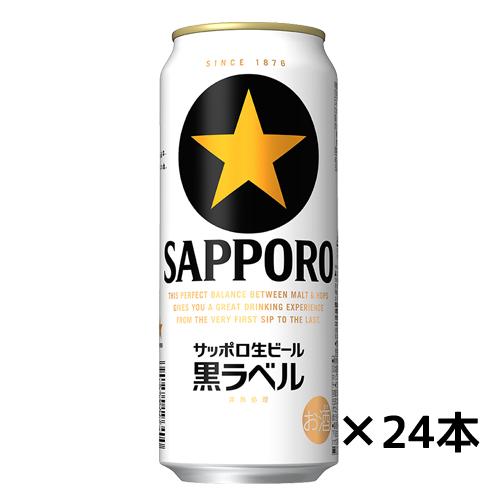 サッポロ生ビール黒ラベル ケース<br>500ml×24缶 送料無料(一部地域 サッポロ 黒ラベル 500ml 24缶 4パック 2ケース