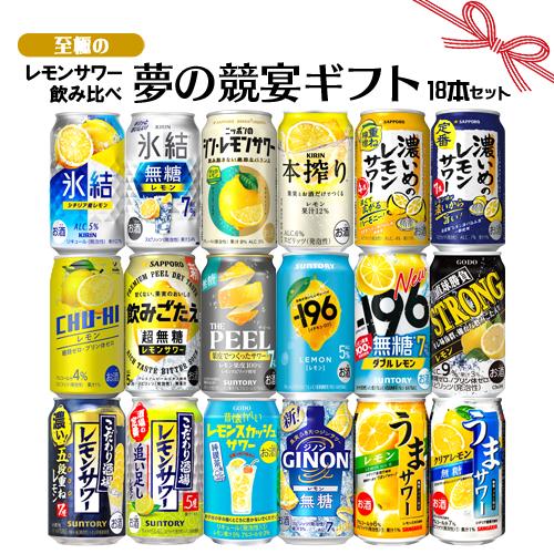 残暑見舞い 敬老の日 秋ギフト お誕生日 プレゼント お祝い 至極のレモンサワー 18本セット 飲み比べセット 夢の競宴 送料無料(一部地域除く) チューハイ