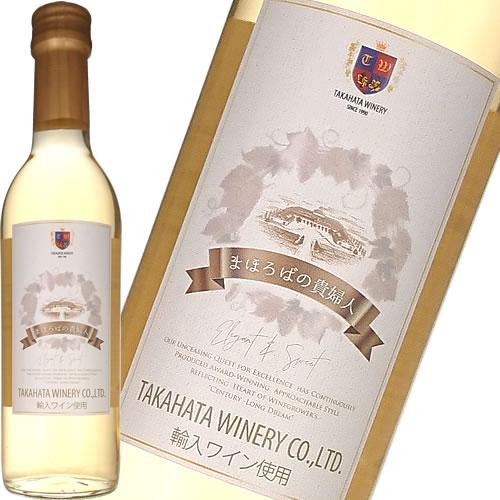 ハーフ 白ワイン 極甘口 高畠ワイナリー まほろばの貴婦人 白 360ml