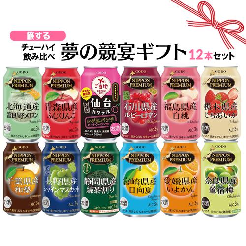 残暑見舞い 敬老の日 秋ギフト お誕生日 プレゼント お祝い 旅するチューハイ 12本 飲み比べセット 夢の競宴 送料無料(一部地域除く)