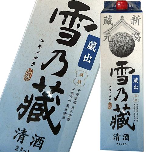 日本酒 加藤酒造 雪乃蔵 蔵出 2000ml 新潟 12個まで1個口配送可能