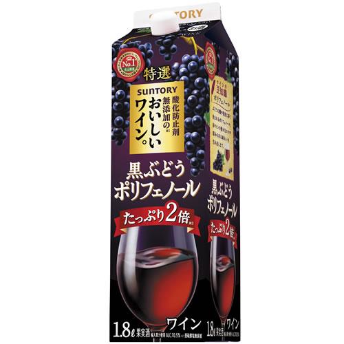 サントリー 酸化防止剤無添加のおいしいワイン。黒ぶどう 
