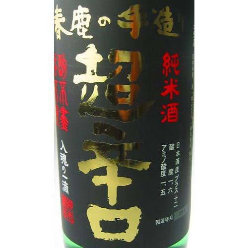 春鹿】純米 『超辛口』 720ml 奈良の日本酒 ギフト プレゼント