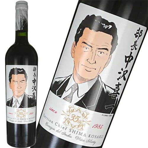 赤ワイン 島耕作35周年限定 中沢喜一 ラベル コラゾン デル インディオ 750ml ギフト プレゼント ワイン紀行 通販 Paypayモール