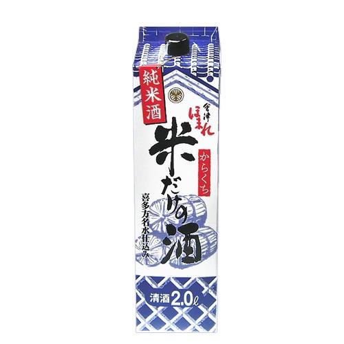会津ほまれ】米だけの酒 純米酒 からくち パック 2000ml【12個まで1