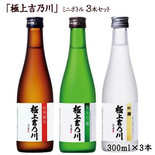 ミニボトル 日本酒 3本セット 極上吉乃川飲み比べセット 300ml×3本