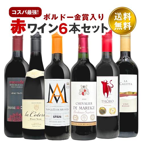 今だけ金賞ワイン入り おまかせ赤ワイン6本セット デイリー赤ワイン